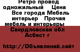  Ретро провод одножильный  › Цена ­ 35 - Все города Мебель, интерьер » Прочая мебель и интерьеры   . Свердловская обл.,Асбест г.